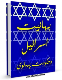 نسخه الكترونیكی و دیجیتال كتاب بهائیت ، اسرائیل و حکومت پهلوی اثر جمعی از نویسندگان تولید شد.