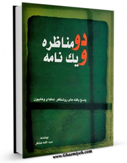 تولید نسخه دیجیتالی کتاب دو مناظره و یک نامه اثر عبدالله منتظر به همراه لینک دانلود