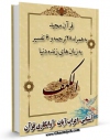 كتاب موبایل قرآن مجید - 28 ترجمه - 6 تفسیر جلد 18 اثر جمعی از نویسندگان انتشار یافت.