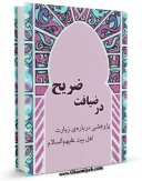 امكان دسترسی به كتاب در ضیافت ضریح اثر محمد بنی هاشمی فراهم شد.