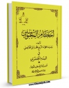 امكان دسترسی به كتاب احکام المحبوسین فی الفقه الجعفری اثر محمد باقر خالصی فراهم شد.