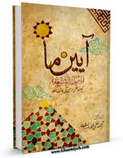 نسخه دیجیتال كتاب آیین ما (اصل الشیعه) اثر محمد حسین آل کاشف الغطاء با ویژگیهای سودمند انتشار یافت.