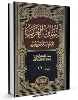 نسخه دیجیتال كتاب لسان العرب جلد 11 اثر محمد بن مکرم ابن منظور با ویژگیهای سودمند انتشار یافت.