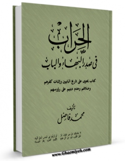 كتاب الكترونیك الحراب فی صدر البهاء و الباب اثر محمد فاضل در دسترس محققان قرار گرفت.