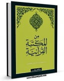 كتاب موبایل من المکتبه القرآنیه اثر یوسف حسن نوفل با محیطی جذاب و كاربر پسند در دسترس محققان قرار گرفت.