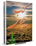 نسخه الكترونیكی و دیجیتال كتاب معادشناسی جلد 1 اثر محمدحسین حسینی طهرانی تولید شد.