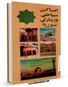 كتاب موبایل راهنمای اماکن زیارتی و سیاحتی در سوریه اثر احسان مقدس با محیطی جذاب و كاربر پسند در دسترس محققان قرار گرفت.