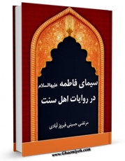 امكان دسترسی به كتاب سیمای فاطمه علیهاالسلام در روایات اهل سنت اثر مرتضی حسینی فیروزآبادی فراهم شد.