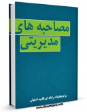 متن كامل كتاب مصاحبه های مدیریتی اثر www.modiryar.com بر روی سایت مرکز قائمیه قرار گرفت.