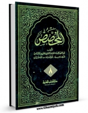 امكان دسترسی به كتاب المخصصی جلد 8 اثر ابی الحسن علی بن اسماعیل النحوی اللغوی الاندلسی معروف بابن سیده فراهم شد.