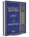 امكان دسترسی به كتاب مصباح المنهاج اثر محمد سعید طباطبائی حکیم فراهم شد.