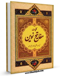 امكان دسترسی به كتاب زمزمه رمضان: برگرفته از کتاب مفاتیح نوین اثر ناصرمکارم شیرازی فراهم شد.
