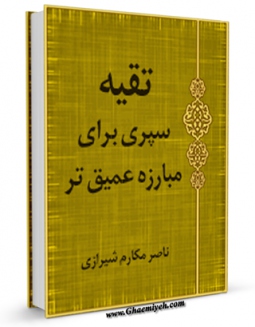 نسخه الكترونیكی و دیجیتال كتاب تقیه سپری برای مبارزه عمیق تر اثر ناصرمکارم شیرازی تولید شد.