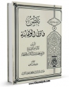متن كامل كتاب نقض فتاوی الوهابیه اثر آل کاشف الغطاء بر روی سایت مرکز قائمیه قرار گرفت.