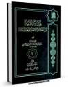 كتاب الكترونیك هدایه الامه الی احکام الائمه ( علیهم السلام ) جلد 7 اثر محمد بن حسن حر عاملی در دسترس محققان قرار گرفت.