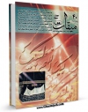 نسخه الكترونیكی و دیجیتال كتاب میقات حج جلد 40 اثر نادر سلیمانی بزچلوئی منتشر شد.