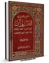 نسخه دیجیتال كتاب المعجزه الکبری القرآن اثر محمد ابوزهره با ویژگیهای سودمند انتشار یافت.
