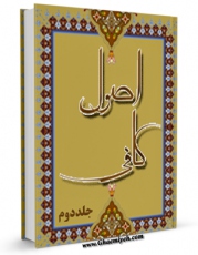 امكان دسترسی به كتاب اصول کافی جلد 2 اثر محمد بن یعقوب شیخ کلینی فراهم شد.