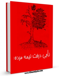 نسخه الكترونیكی و دیجیتال كتاب ناجی درخت نیم مرده ! اثر جمعی از نویسندگان تولید شد.