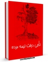 نسخه الكترونیكی و دیجیتال كتاب ناجی درخت نیم مرده ! اثر جمعی از نویسندگان تولید شد.