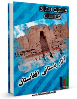 نسخه تمام متن (full text) كتاب آثار باستانی افغانستان اثر مرتضی بهبودی با امكانات تحقیقاتی فراوان منتشر شد.