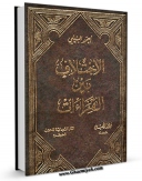 نسخه تمام متن (full text) كتاب الاختلاف بین القراءات  اثر احمد بیلی در دسترس محققان قرار گرفت.