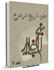 امكان دسترسی به كتاب جلوه تاریخ در شرح نهج البلاغه جلد 2 اثر ابن ابی الحدید معتزلی فراهم شد.