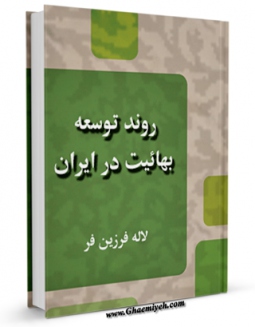 نسخه تمام متن (full text) كتاب روند توسعه بهائیت در ایران اثر لاله فرزین فر امكانات تحقیقاتی فراوان  منتشر شد.