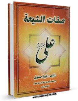 امكان دسترسی به كتاب صفات الشیعه اثر محمد بن علی بن بابویه شیخ صدوق فراهم شد.