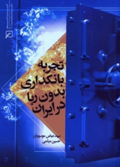 تجربه بانکداری بدون ربا در ایران منتشر شد