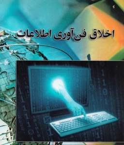 رونمایی از 11 عنوان کتاب در حوزه اخلاق فناوری اطلاعات در نمایشگاه کتاب تهران