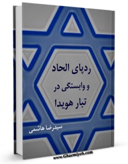نسخه تمام متن (full text) كتاب ردپای الحاد و وابستگی در تبار هویدا اثر رضا هاشمی در دسترس محققان قرار گرفت.