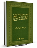 نسخه الكترونیكی و دیجیتال كتاب کتاب البیع اثر علی حسینی میلانی تولید شد.