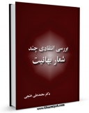 نسخه دیجیتال كتاب شعار بهائیت ، از دیدگاه دکتر محمد علی خنجی اثر جمعی از نویسندگان با ویژگیهای سودمند انتشار یافت.