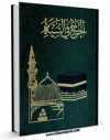 امكان دسترسی به كتاب الحج فی السنه اثر معاونیه شوون التعلیم و البحوث الاسلامیه فی الحج فراهم شد.