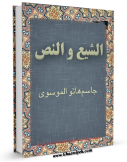 نسخه دیجیتال كتاب الشیع و النص اثر جاسم  هاتو الموسوی در فضای مجازی منتشر شد.