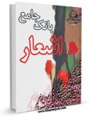 كتاب الكترونیك بانک جامع اشعار اثر واحد تحقیقات مرکز تحقیقات رایانه ای قائمیه اصفهان در دسترس محققان قرار گرفت.