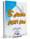 امكان دسترسی به كتاب داستان های بحارالانوار جلد 3 اثر محمود ناصری فراهم شد.