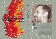 رمان آتش و برف در غرفه روایت فتح در نمایشگاه کتاب