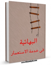 نسخه دیجیتال كتاب البهائیه فی خدمه الاستعمار اثر جمعی از نویسندگان در فضای مجازی منتشر شد.