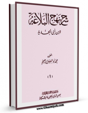 امكان دسترسی به كتاب شرح نهج البلاغه ابن ابی الحدید جلد 1 اثر ابن ابی الحدید معتزلی فراهم شد.