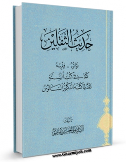 متن كامل كتاب حدیث الثقلین اثر علی حسینی میلانی بر روی سایت مرکز قائمیه قرار گرفت.