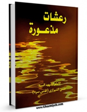 نسخه الكترونیكی و دیجیتال كتاب رعشات مذعوره اثر حسن شیرازی تولید شد.