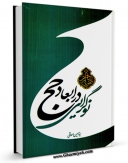 متن كامل كتاب نوگرایی در ابعاد حج اثر حسین اسحاقی بر روی سایت مرکز قائمیه قرار گرفت.