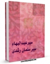 نسخه الكترونیكی و دیجیتال كتاب سر عبدالبهاء ! سر سلمان رشدی ! اثر جمعی از نویسندگان تولید شد.