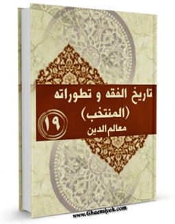 نسخه دیجیتال كتاب تاریخ الفقه و تطوراته ( المنتخب ) جلد 19 اثر جمعی از نویسندگان با ویژگیهای سودمند انتشار یافت.