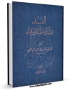 كتاب الكترونیك القند فی ذکر علماآ سمرقند اثر عمربن محمد نسفی در دسترس محققان قرار گرفت.