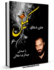نسخه دیجیتال كتاب متن دعای کمیل - با صدای عبدالرضا هلالی اثر عباس قمی  با ویژگیهای سودمند انتشار یافت.