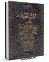 نسخه دیجیتال كتاب الغیبه النعمانیه اثر محمد بن ابراهیم نعمانی با ویژگیهای سودمند انتشار یافت.