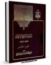 نسخه الكترونیكی و دیجیتال كتاب موسوعه التاریخ الاسلامی جلد 5 اثر محمد هادی یوسفی غروی منتشر شد.